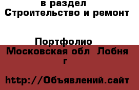  в раздел : Строительство и ремонт » Портфолио . Московская обл.,Лобня г.